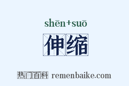 伸缩是什么意思的图片